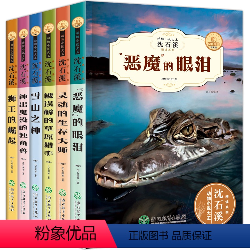 [正版]沈石溪动物小说全集系列全套狮王的崛起神出鬼没的独角兽恶魔的眼泪灵魂的生存大师被误解的草原猎手雪山之神沈石溪的书