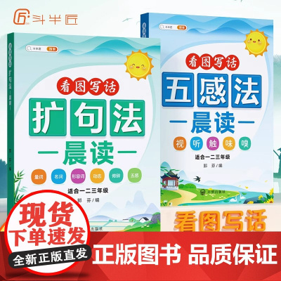 斗半匠小学语文扩句法每日晨读五感法看图写话一二三年级上下册 7天学会写作文一看就会好词好句好段优美句子积累大全扩充句子练