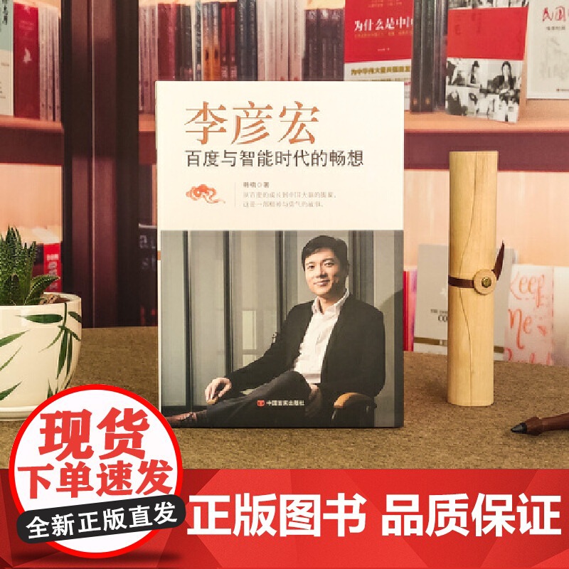 李彦宏:百度与智能时代的畅想 韩啸 中国言实出版社 正版书籍高清大图