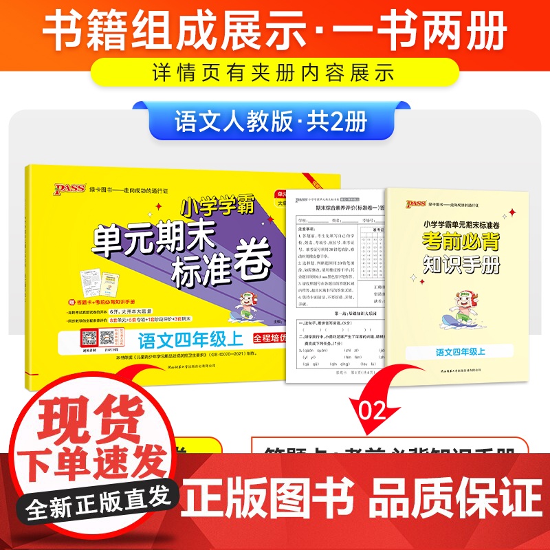 2024秋小学学霸单元期末标准卷语文四年级上册人教版 同步期中冲刺100分考试模拟测试卷高清大图