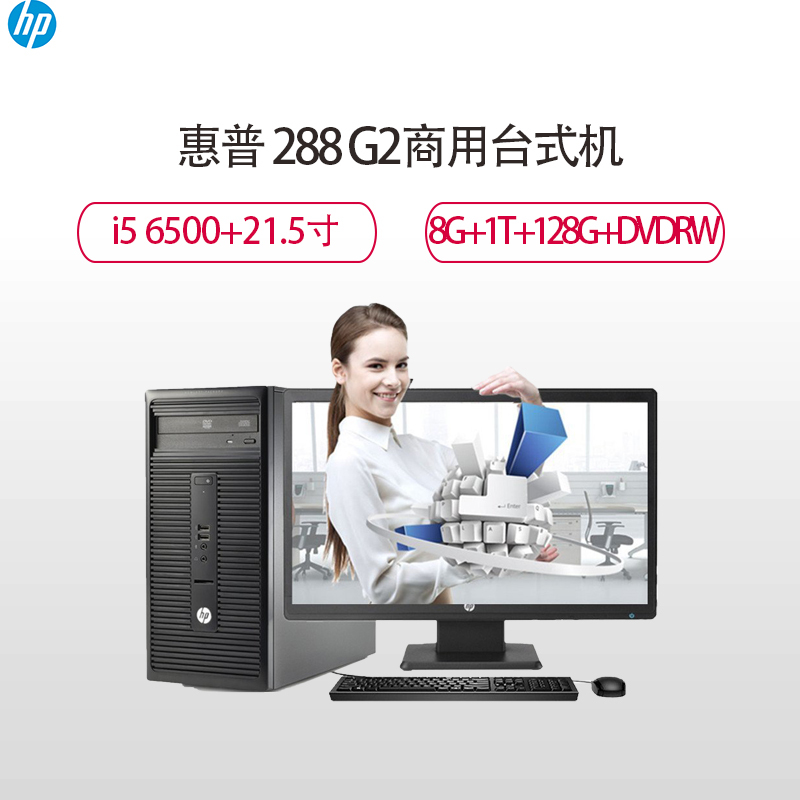 惠普(HP)288 G2商用台式主机 21.5寸(I5-6500 8G 1T 128G DVDRW Win7)
