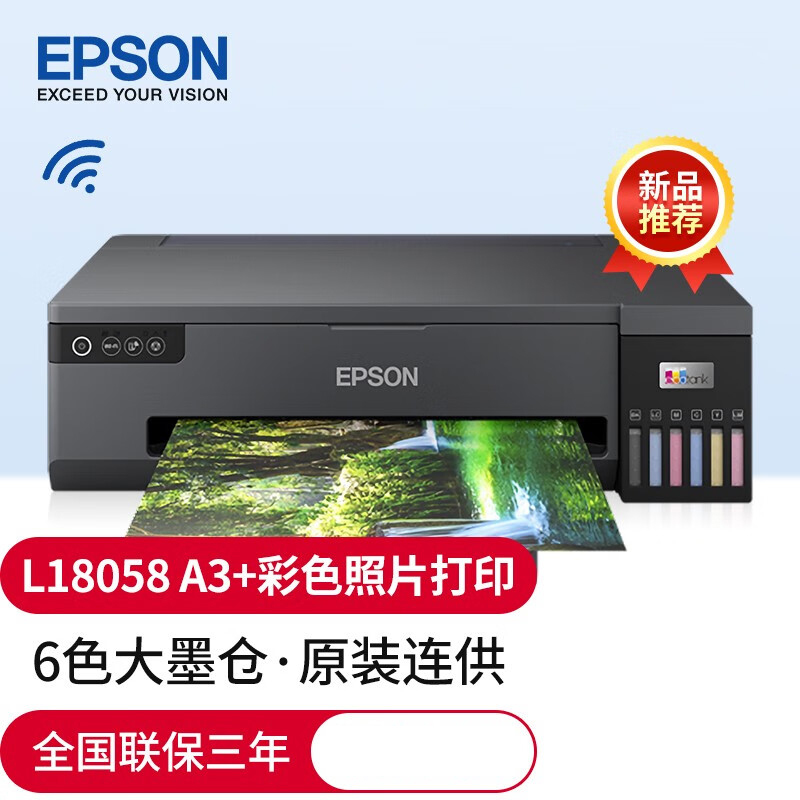 爱普生(EPSON)L18058无线墨仓式A3+设计专用6色专业照片打印机原装连供家用办公无线/WiFi微信打印彩色喷墨打印L1800升级款套餐2