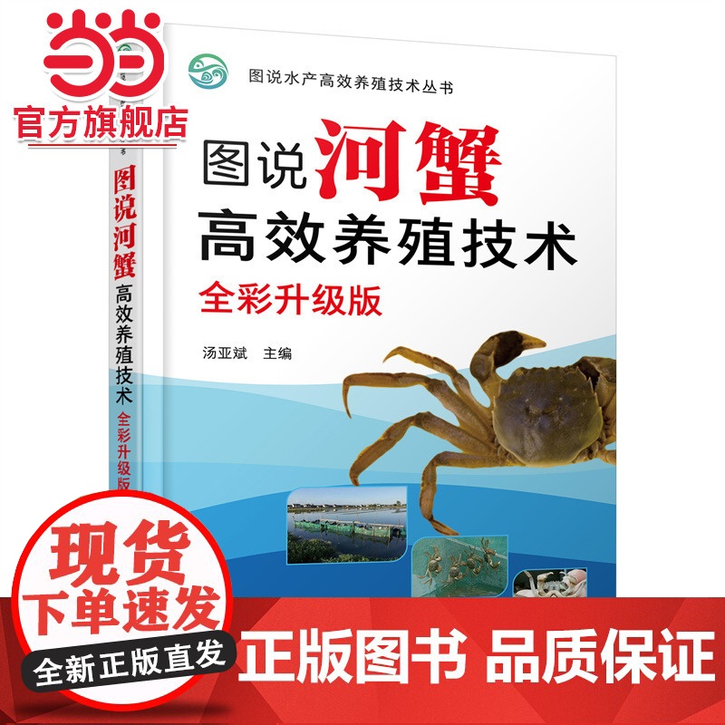 图说河蟹高效养殖技术(全彩升级版)高清大图