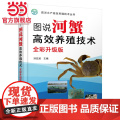 图说河蟹高效养殖技术（全彩升级版）