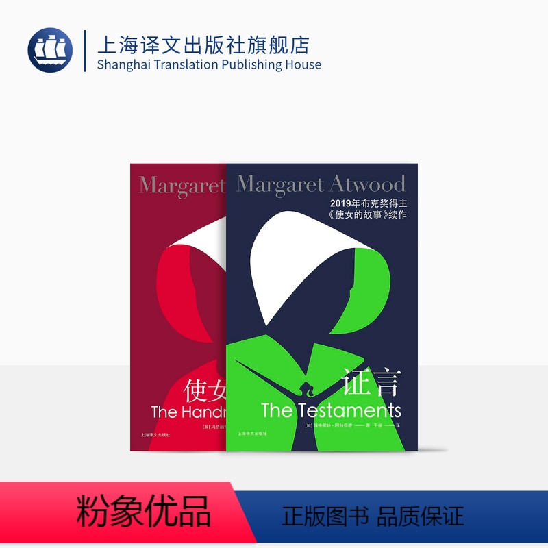 [正版]证言+使女的故事套装2册 玛格丽特阿特伍德著 陈小慰/于是译 布克奖 女性主义 反乌托邦 加拿大文学 上海译文