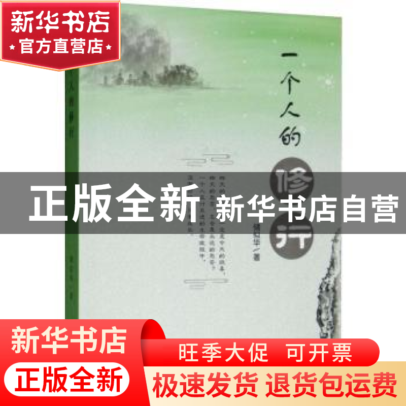 正版 一个人的修行 储似华 中国书籍出版社 9787506871815 书籍高清大图