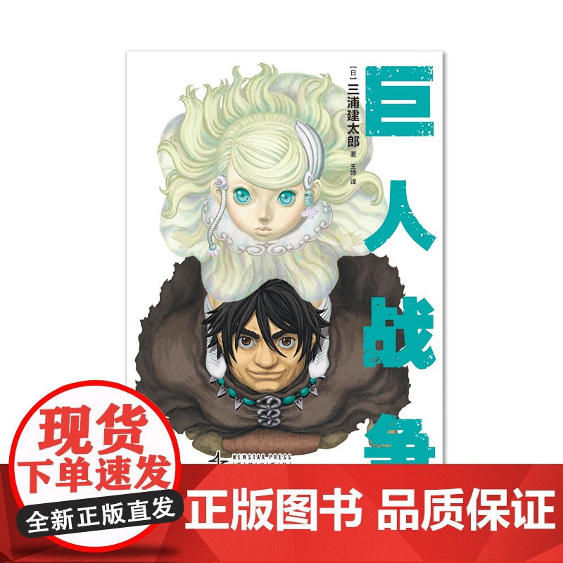 [赠透卡] 巨人战争 三浦建太郎 奇异生物设计 简体中文版漫画书籍 一本关于战争与和平 次元书馆 巨人漫画 短篇动漫画书高清大图