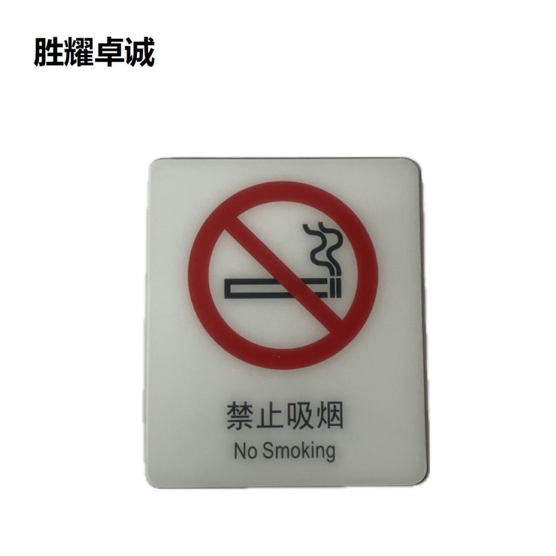 胜耀卓诚 亚克力标牌 TBL1005 块