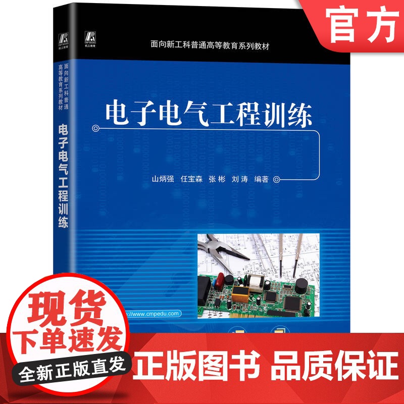 正版 电子电气工程训练 山炳强 9787111777977 机械工业出版社 教材高清大图