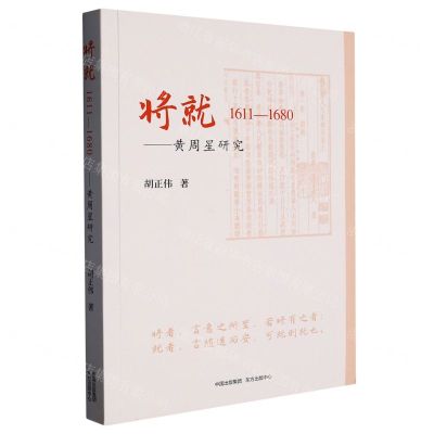 [N]将就(1611-1680黄周星研究)-9787547320686