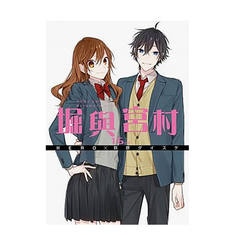 堀與宮村(14) [正版]预 售堀与宫村(16)完中文繁体漫画青文HERO,?萩原ダイスケ港台进口原版书高清大图