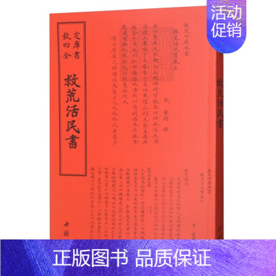 [正版]救荒活民书宋董煟撰钦定四库全书 中国书店出版社繁体古代诗词文章古文文言文国学书籍