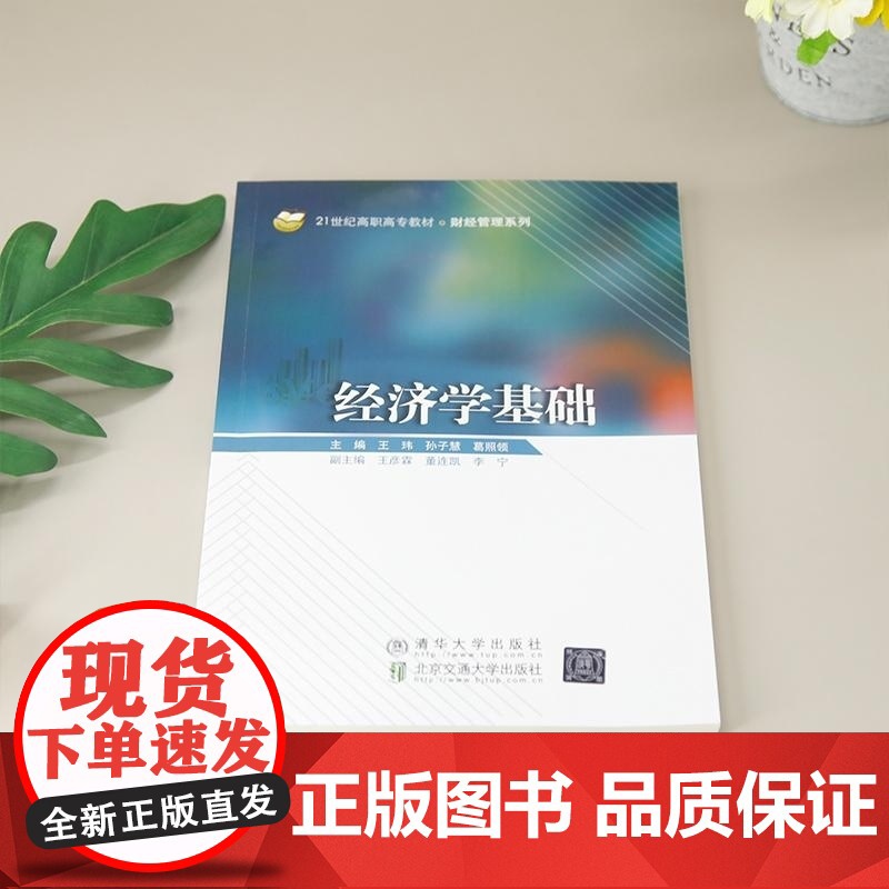 清华正版 经济学基础 王玮 孙子慧 葛照领 清华大学出版社 高职高职 教材 经济学高清大图