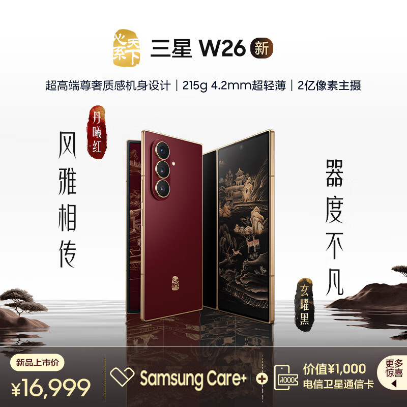 三星心系天下 W26 折叠屏手机 16G+512G 玄曜黑