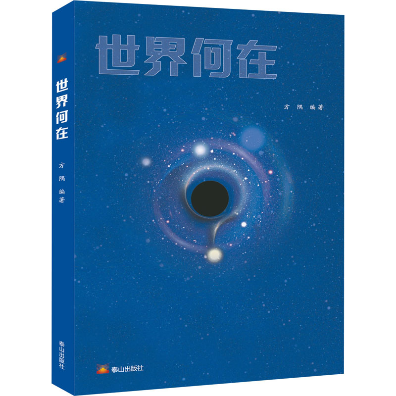 正版新书】世界何在方隅 编9787551907477