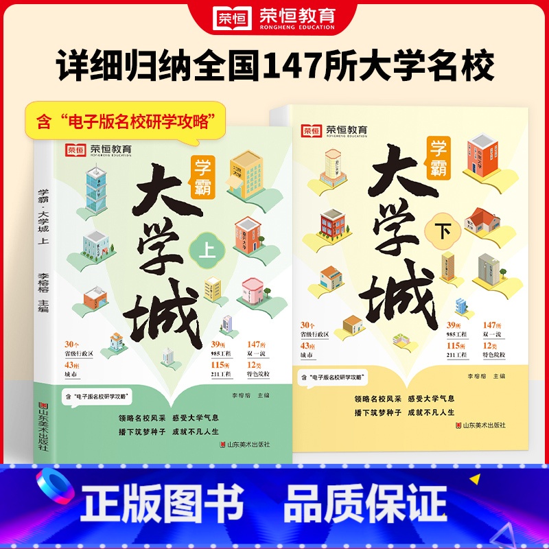 [全2册]学霸大学城上下册 [正版]学霸大学城上下全2册介绍大学的书高考志愿填报指南高考选校必预备书百所名校解析成为学霸
