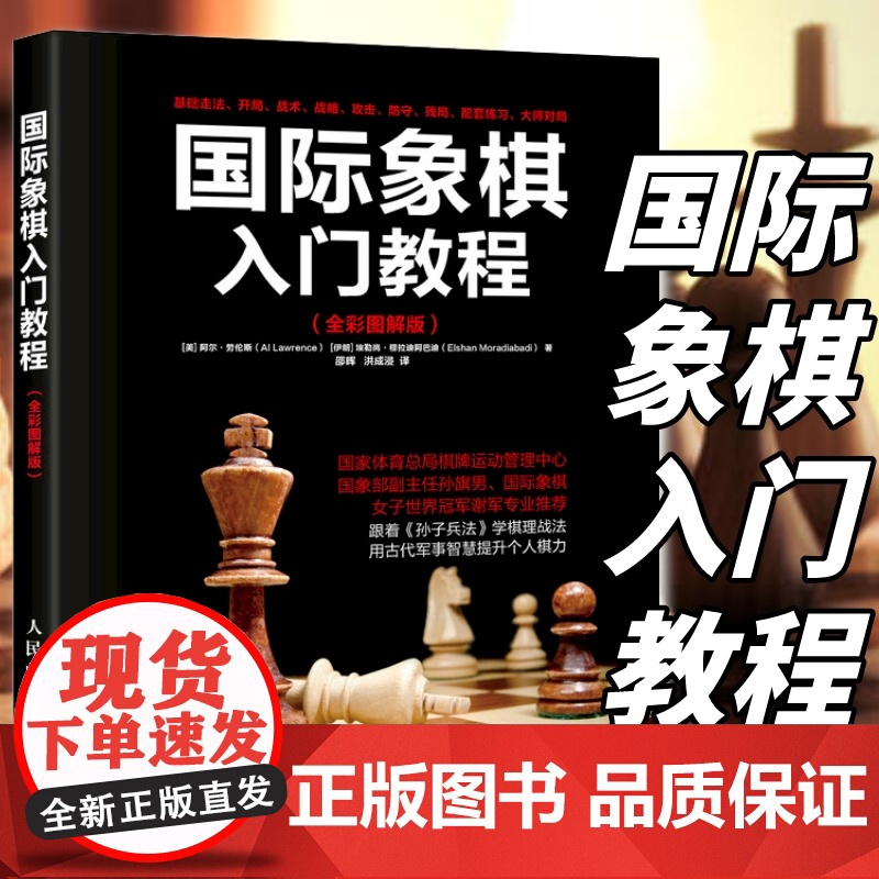 [店]国际象棋入门教程书籍教材少儿国际象棋入门教材学生初学者国际象棋教程入门书基本技术吃法练习书籍高清大图