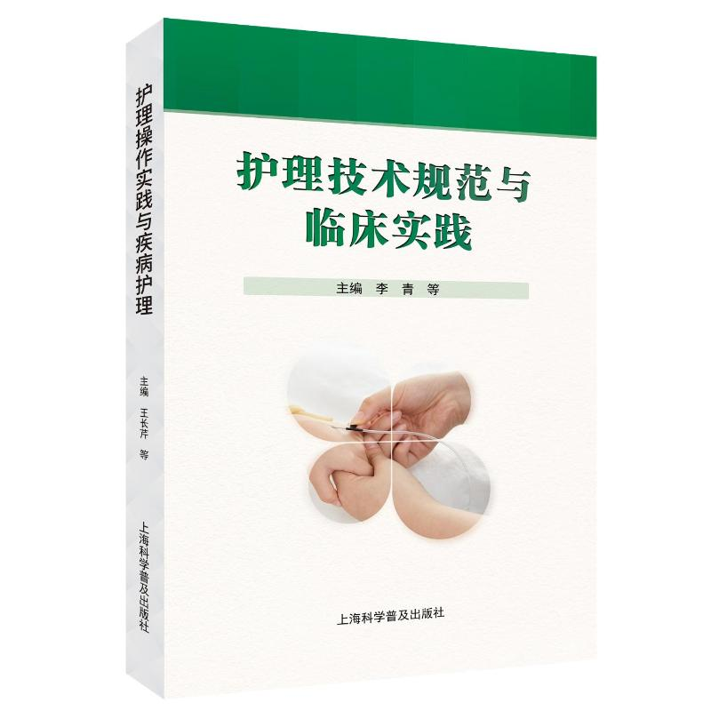 正版新书]护理技术规范与临床实践李青 等 编9787542787088高清大图