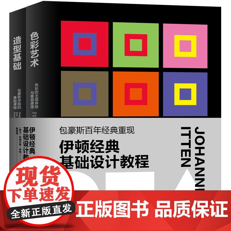 伊顿经典基础设计教程(色彩艺术+造型基础)高清大图