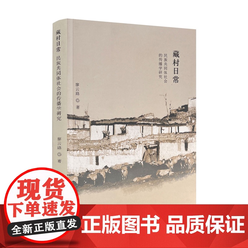 正版 藏村日常 民族共同体社会的传播学研究 廖云路著 中国藏学出版社