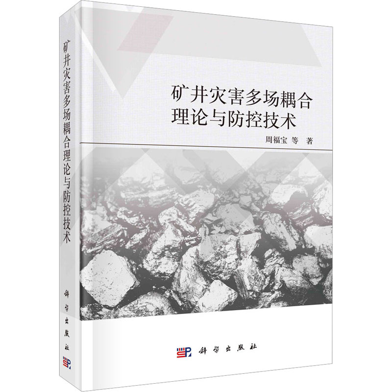 【M】矿井灾害多场耦合理论与防控技术-9787030744715