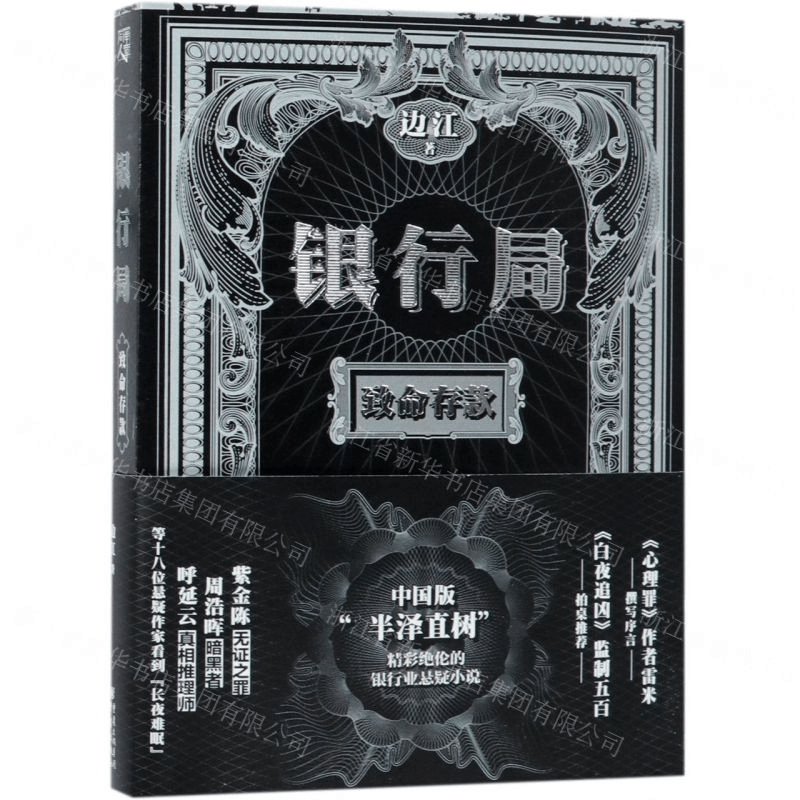 [N]银行局(致命存款)-9787229140458图片