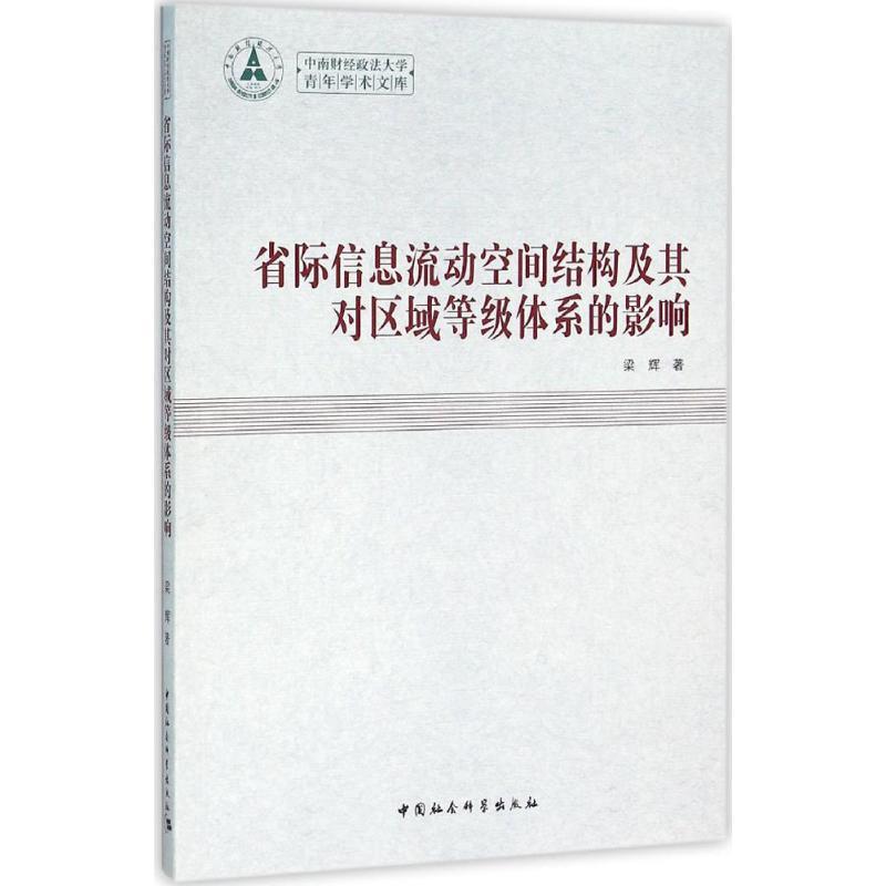 正版新书】省际信息流动空间结构及其对区域等级体系的影响梁辉97