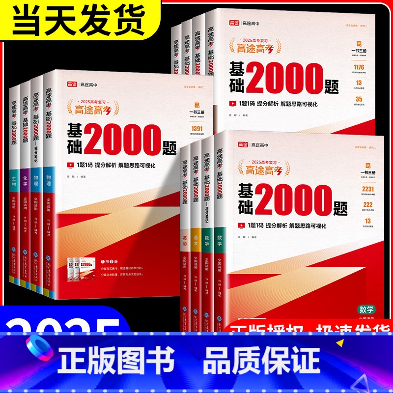 共3本 物理+化学+生物[全国通用] 全国通用 [正版]2025高途高考基础2000题语文数学英语物理化学生物政治历史地高清大图
