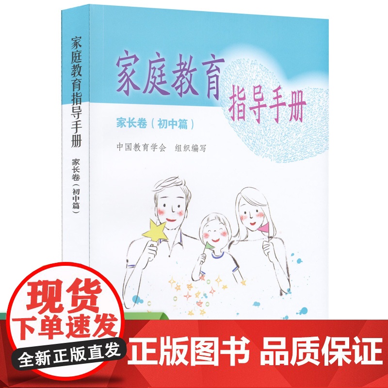 家庭教育指导手册 家长卷 初中篇 中国教育学会组织 编写 人民教育出版社 正版书籍