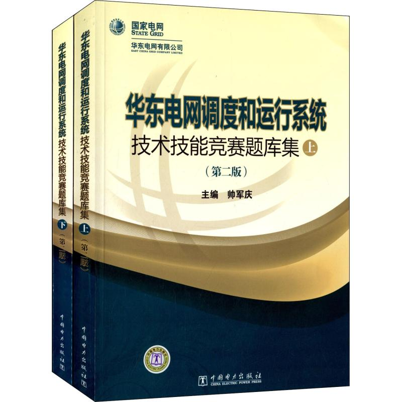 正版新书】华东电网调度和运行系统技术技能竞赛题库集帅军庆9787