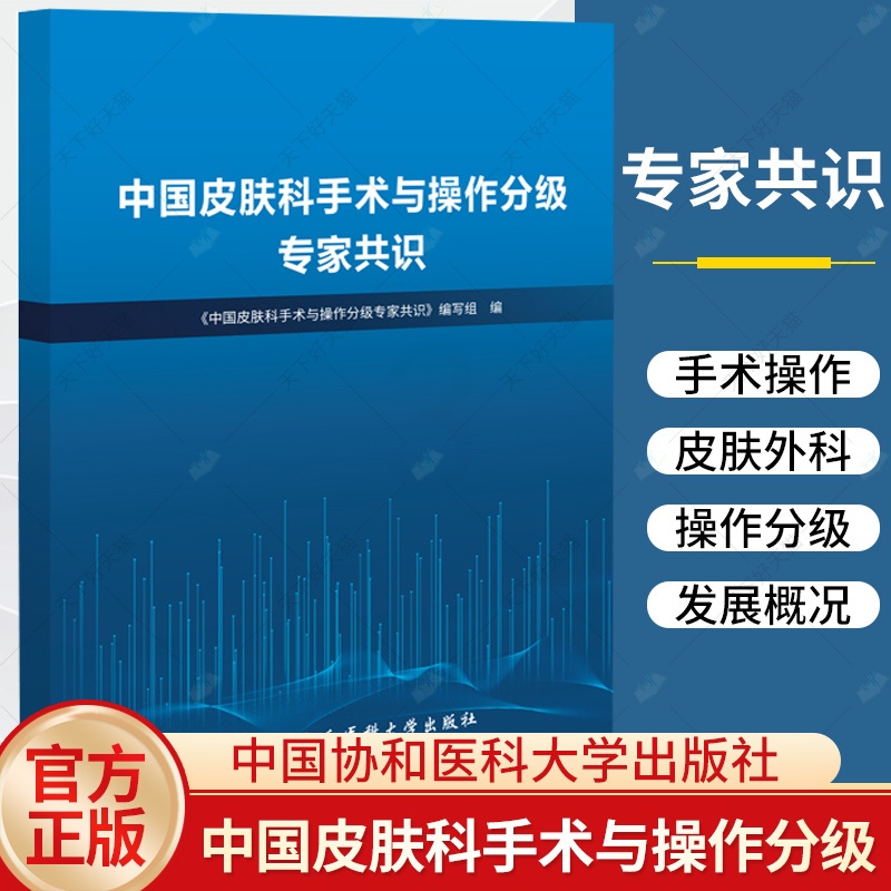 单本全册 [正版]中国皮肤科手术与操作分级专家共识 皮肤科手术 供临床专业人员 卫生行政管理部门 医学院校医科学生参考高清大图