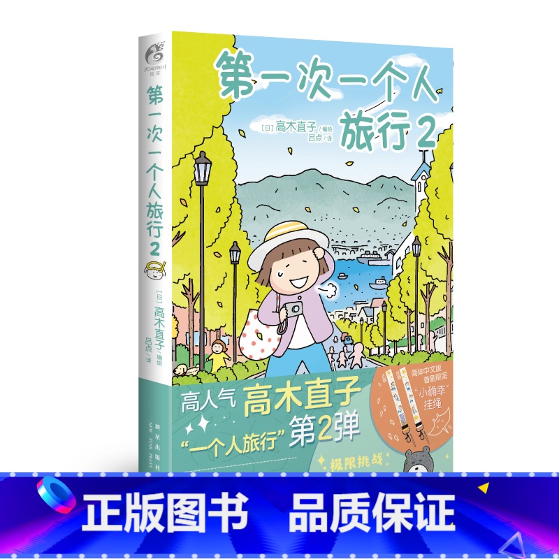 【正版】 第一次一个人旅行2 高木直子漫画一个人系列全套肚子饿万岁一个人的美食之旅住第几年周边书