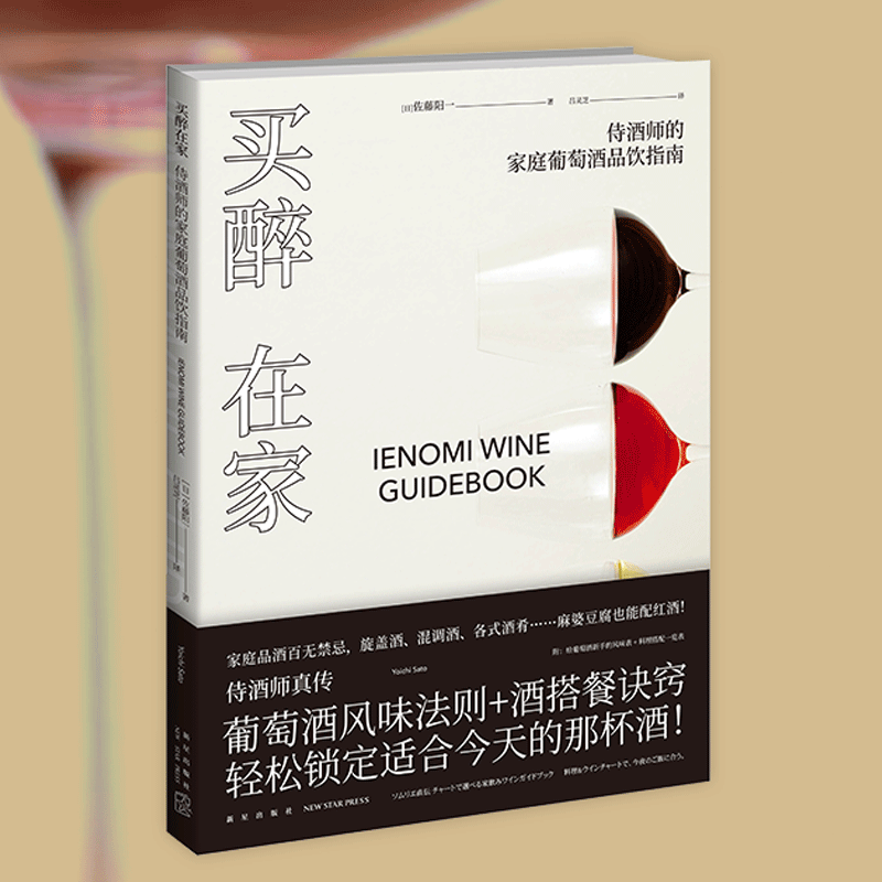 [正版] 买醉在家:侍酒师的家庭葡萄酒品饮指南 红酒品酒美食烹饪侍酒师食谱西餐日本料理中餐饮食文化生活方式新星出版社高清大图