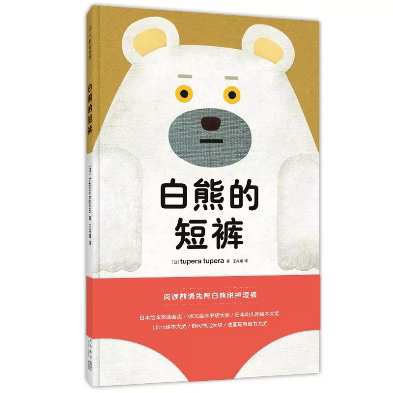 白熊的短裤 [正版]白熊的短裤低幼儿童绘本五味太郎力赞亲子互动游戏书2-6岁幼儿园宝宝入园如厕训练书戒尿不湿洞洞书触摸书