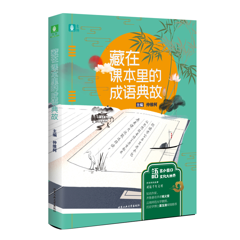 醉染图书意林--藏在课本里的成语典故9787563971404高清大图