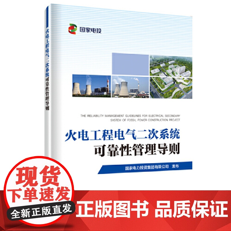 火电工程电气二次系统可靠性管理导则高清大图