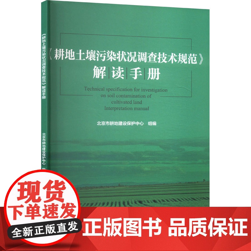 《耕地土壤污染状况调查技术规范》解读手册 北京市耕地建设保护中心 编 农业基础科学专业科技 正版图书籍高清大图