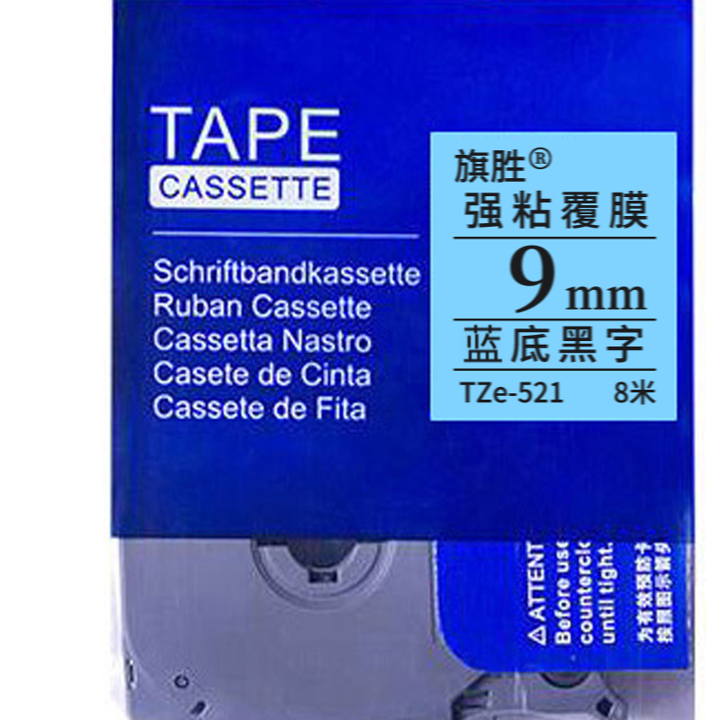 旗胜 色带9mm 蓝底黑字 TZe-521 个高清大图