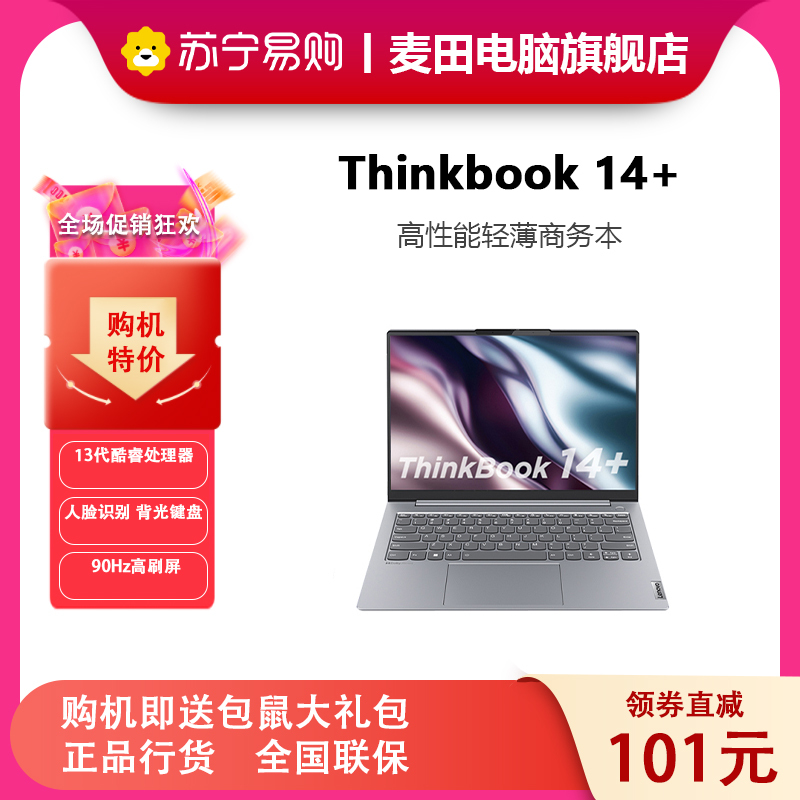 联想ThinkPadThinkBook 14+ 0PCD2023款 14英寸标压便携轻薄笔记本电脑 定制 (13代英特尔酷睿i7-13700H/32G/2TB/2.8K/90Hz)