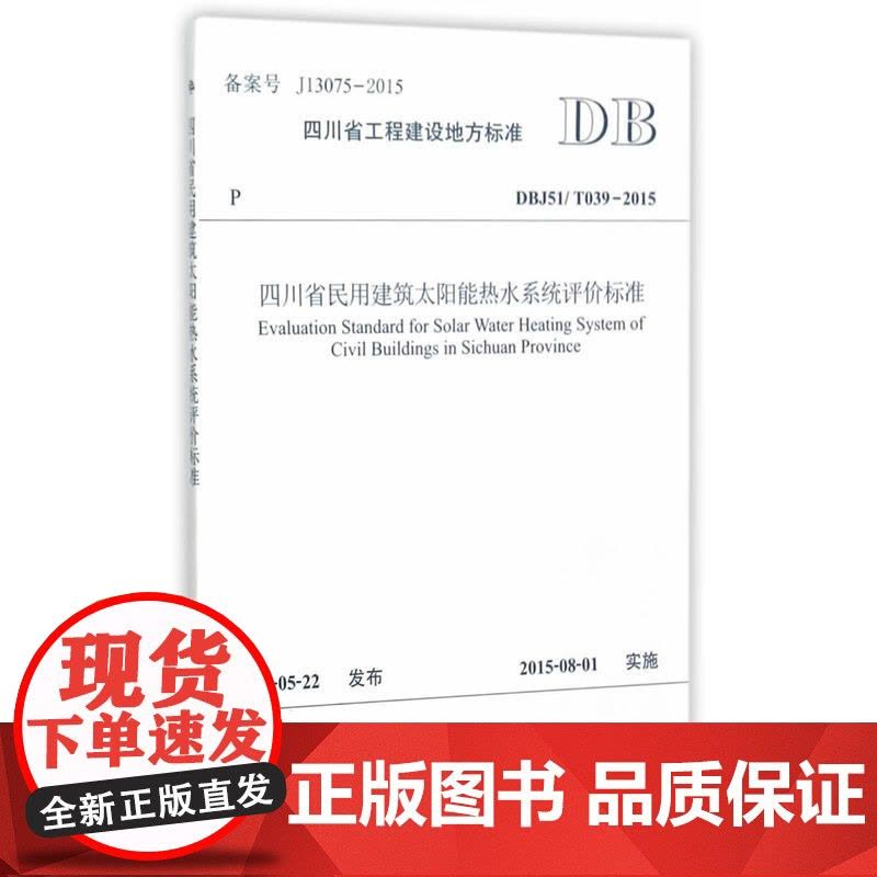 四川省民用建筑太阳能热水系统评价标准图片