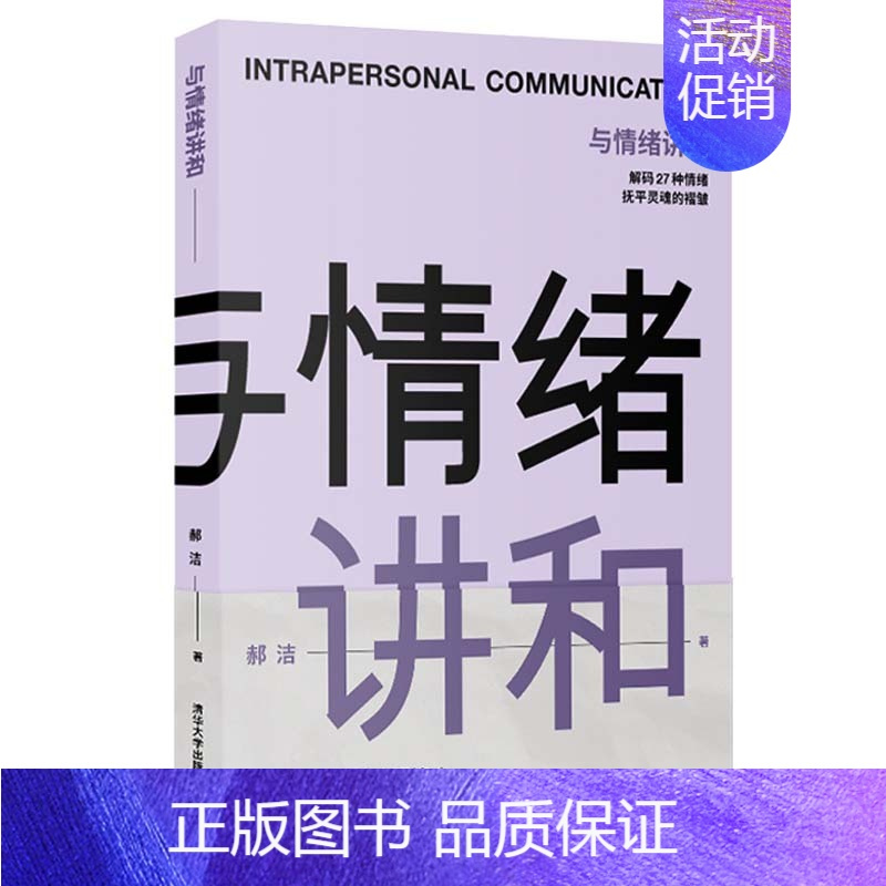 [正版]与情绪讲和:解码27种情绪武平灵魂的褶皱 Y库王芳清华大学9787302571445