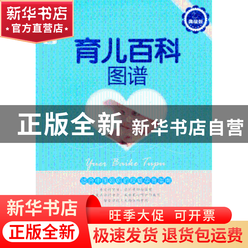 正版 育儿百科图谱:典藏版 岳然编著 中国人口出版社 97875101143