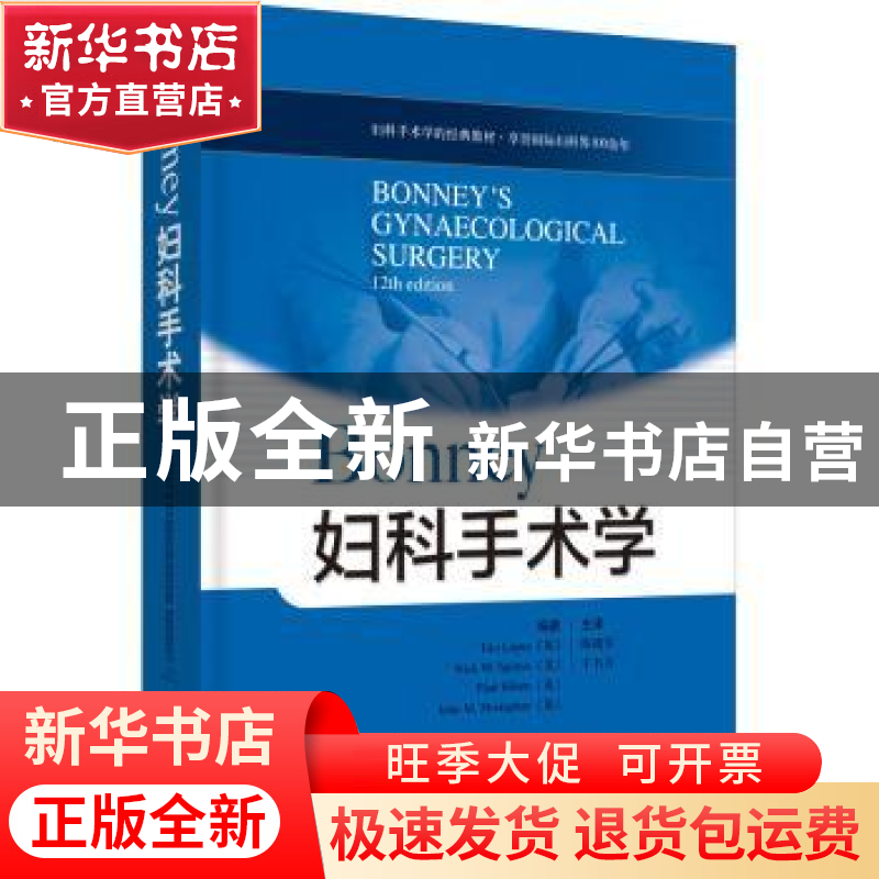 正版 Bonney妇科手术学(精) [英]Tito Lopes 上海科学技术出版社高清大图
