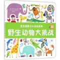 野生动物大挑战