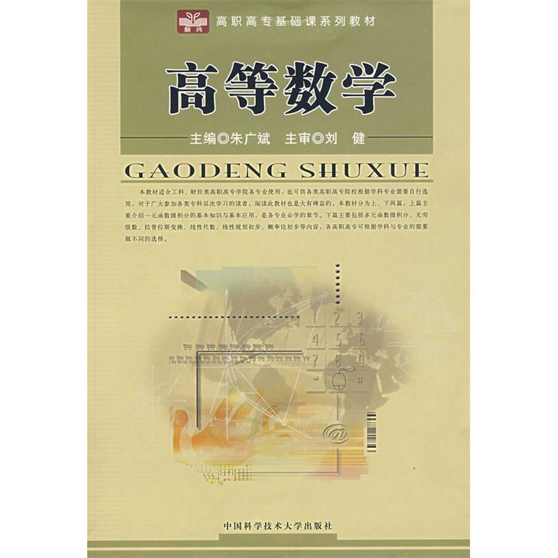 正版新书】高等数学朱广斌 主编9787312019548
