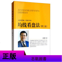 2册 均线看盘法 第二版+均线看盘与箱体突破盈利模式 股票期货 市场技术分析交易策略期货k线散户实战教程 正版书籍
