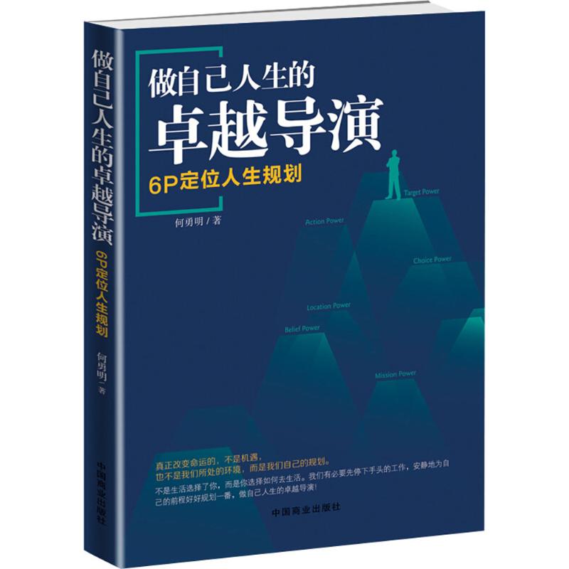 做自己人生的卓越导演:6P定位人生规划