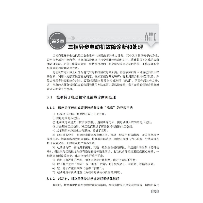 醉染图书电机故障诊断及修理(第2版)9787111703303高清大图