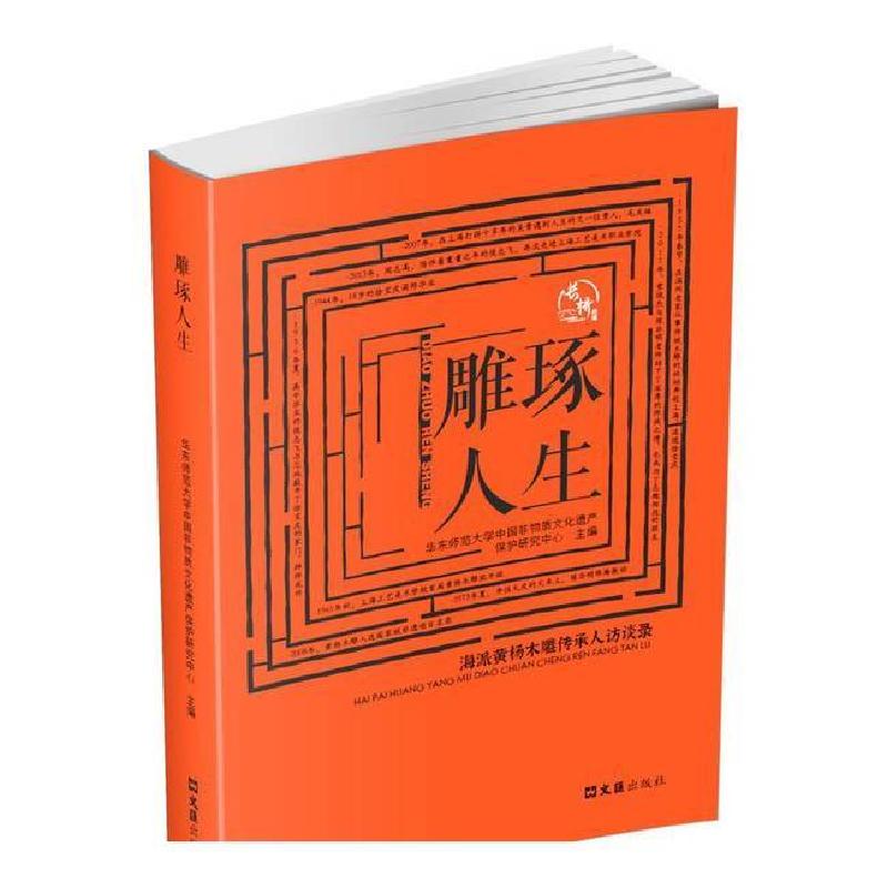 正版新书】雕琢人生:海派黄杨木雕传承人访谈录华东师范大学中国