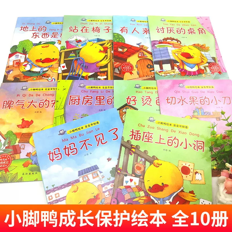 小脚鸭成长保护小绘本—全套10本 [正版]全10册小脚鸭成长保护小绘本插座上的洞0-3岁幼儿童早教启蒙认知培养良好生活习高清大图